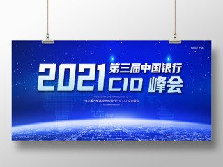 蓝色科技风2021第三届中国银行c10峰会银行展板